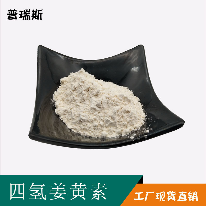 支持检测 四氢姜黄素 姜黄提取物 现货 100克/袋 现货包邮