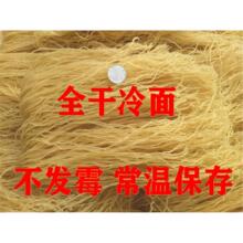 5斤徐州沛县产全干冷面 面线 朝鲜冷面 凉面 烫面2500g包