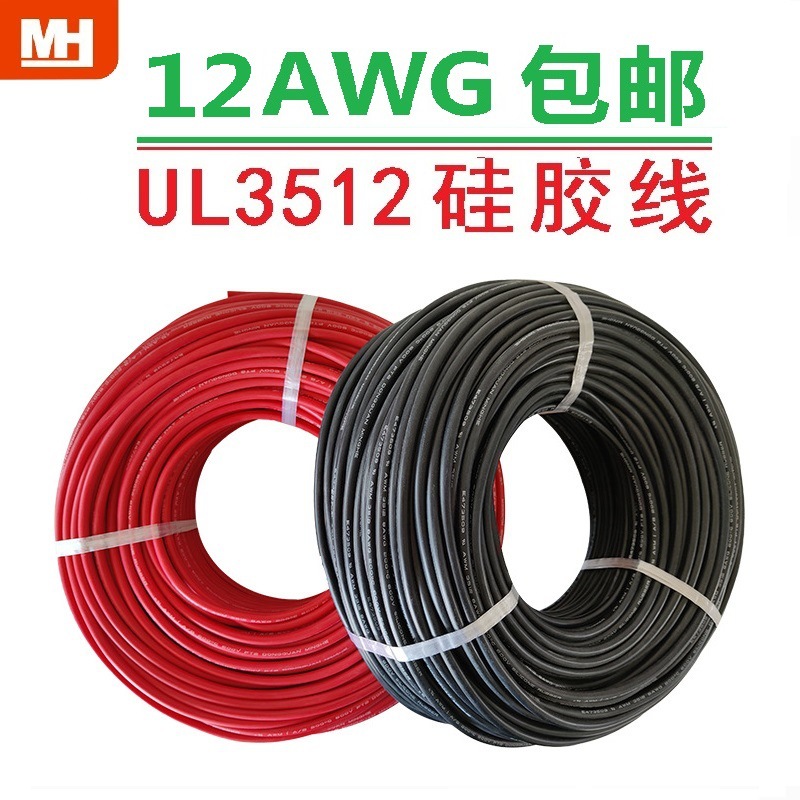 12AWG加热硅胶线UL3512电磁家用电器灯具插头专用连接配线材导线