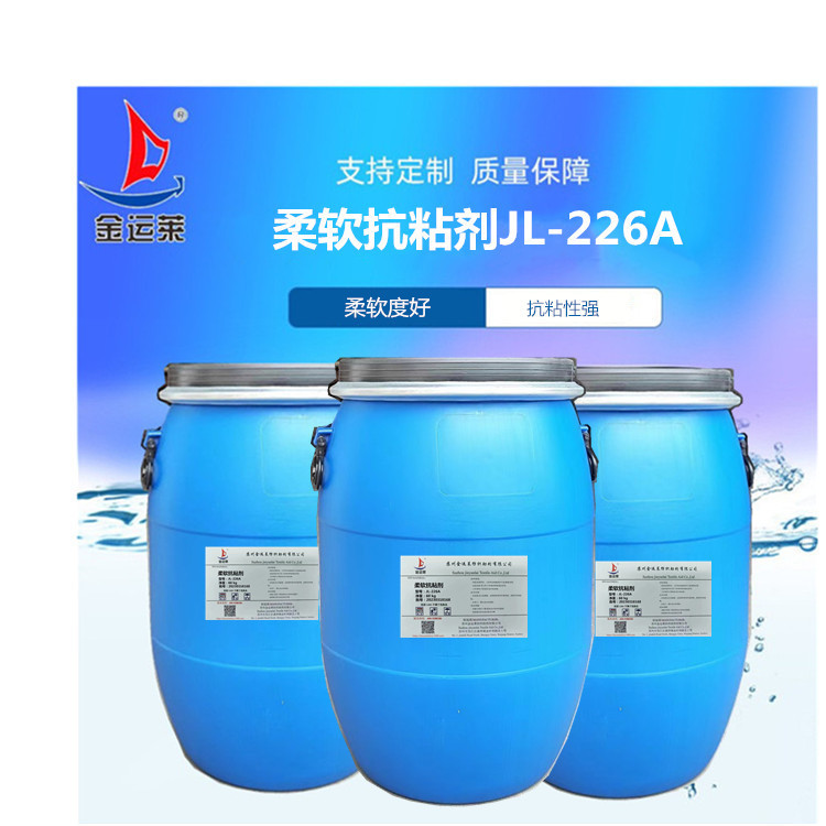 厂家批发织物顺滑滑爽剂JL-226滑爽手感剂 皮革平滑滑爽剂批发