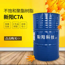 新阳C7A工艺品树脂仿玉树脂 透明不饱和树脂 现货