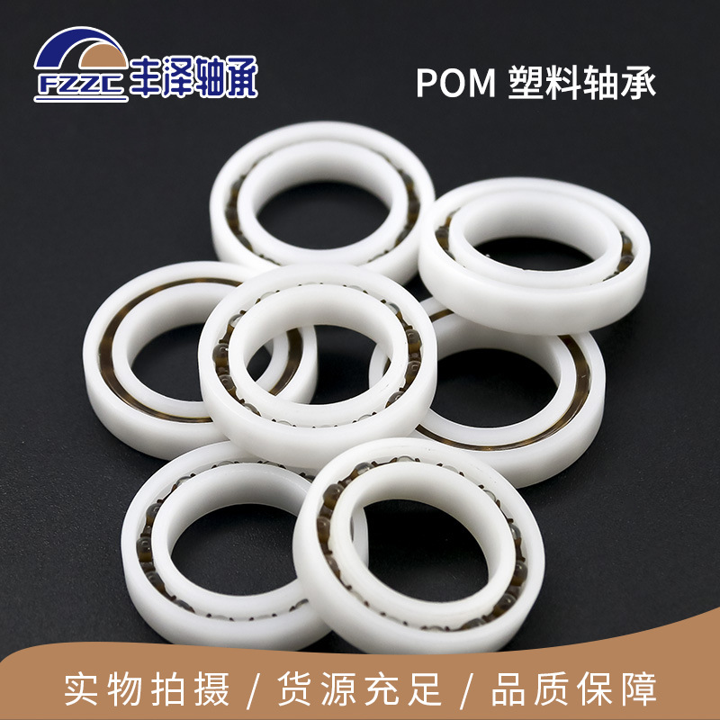 【厂家直供POM6300-6308】抗磨损聚甲醛塑料赛钢轴承无磁绝缘