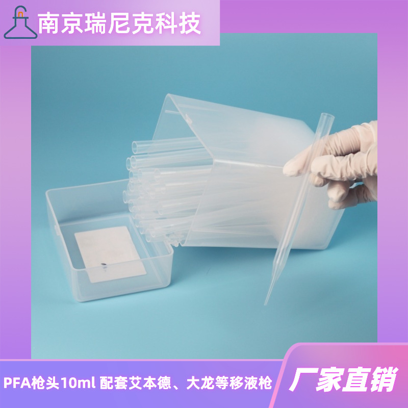 PFA移液枪头特氟龙吸头5ml10ml耐强酸碱配套普兰德赛默飞移液枪