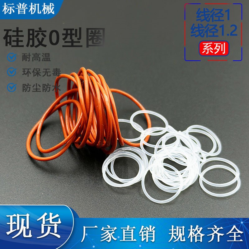 硅胶密封圈耐磨耐高温损线经1mm/1.2mm系列厂家直销硅胶防水O型圈