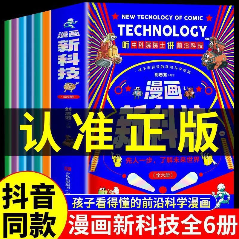 Authentic Comic New Technology, All 6 Volumes, Listen to the Chinese Academy of Sciences院士 Speak about the Foreword Science and Technology Comic Kidsren's Popular Science Book
