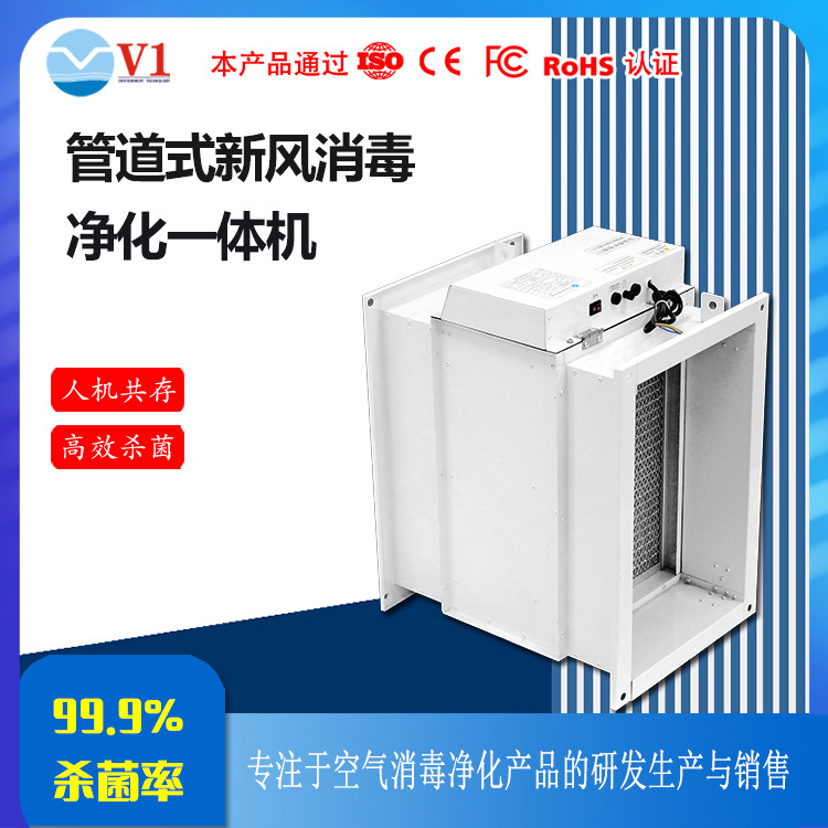 ‌管道式新风消毒净化一体机 H13级过滤 静音节能 免费设计方案