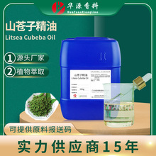 食品级山苍子油 山鸡椒精油Litsea Cubeba Oil木姜子油厂家报送码