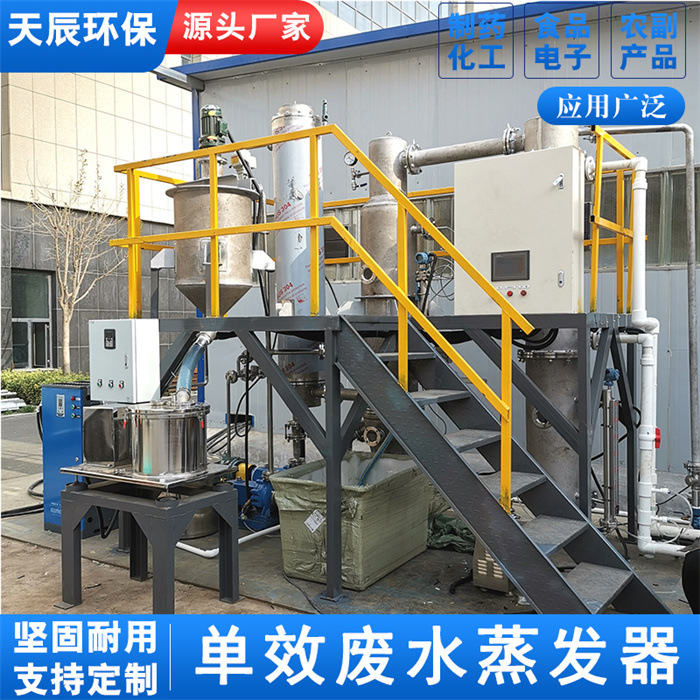 天辰环保强制循环蒸发器泡花碱用单效浓缩器