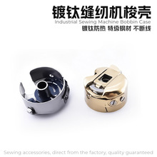 工业缝纫机锁壳平车锁壳梭壳锁套缝纫机配件源头工厂缝纫机梭壳