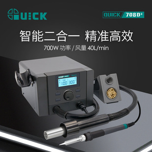 QUICK Quick 708D Hot Air Gun Two-in-One Digital Display Soldering Table Temperature Adjustable Three-Channel Electric Soldering Iron