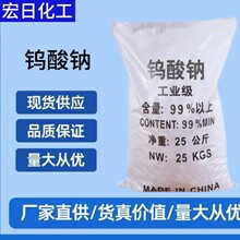 【钨酸钠】厂家现货直供工业级钨酸钠99%含量钨酸钠