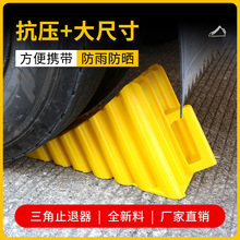 货车止退器汽车轮挡止滑车档三角木停车楔阻车器挡车器橡胶防溜车