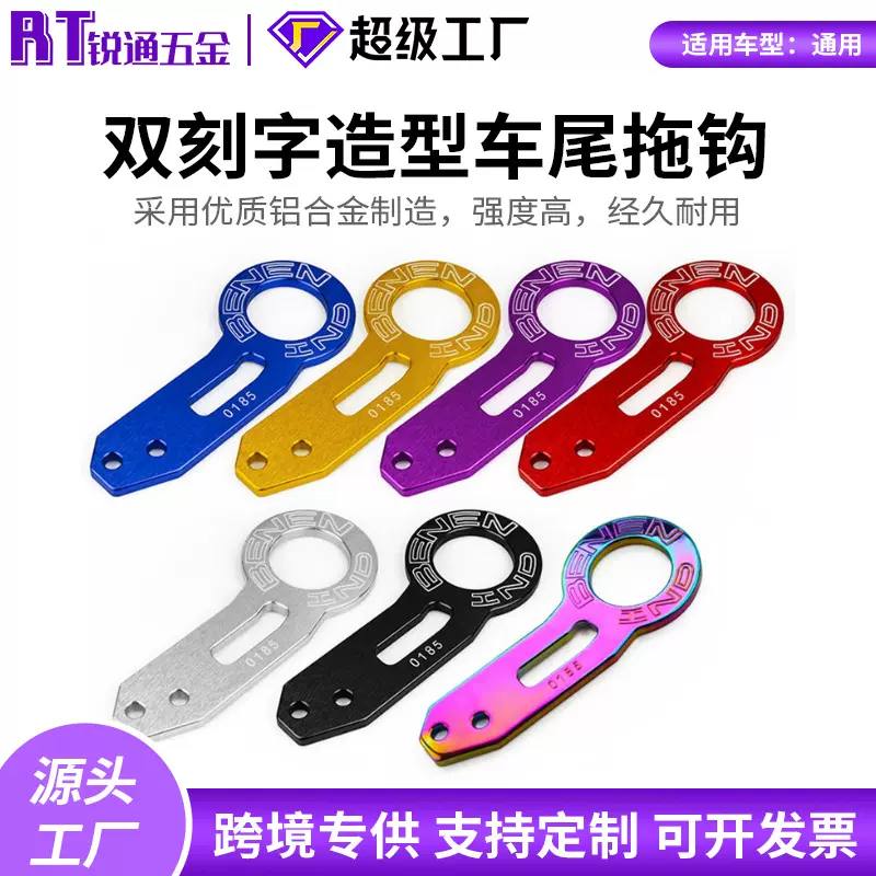 铝合金BENEN双刻字造型车尾拖钩大拖车后挂钩通用尾钩牵引钩车身