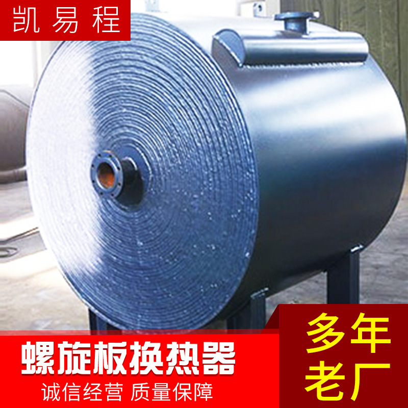 江苏间壁式换热器 碳钢工业螺旋板换热器 可拆式螺旋板换热可定