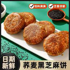 荞麦黑芝麻饼掉渣酥饼馅休闲零食传统掉渣酥饼茶点糕点黑芝麻酥饼