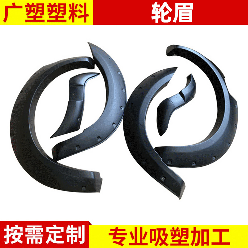 厂家供应汽车轮眉越野车轮眉改装 适用于福特T8汽车轮眉吸塑加工