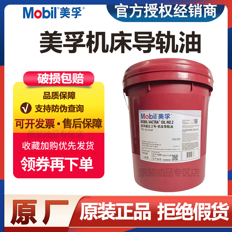 美孚威达1号 2号 3号 4号 32 68 150 220号 工业导轨油专用