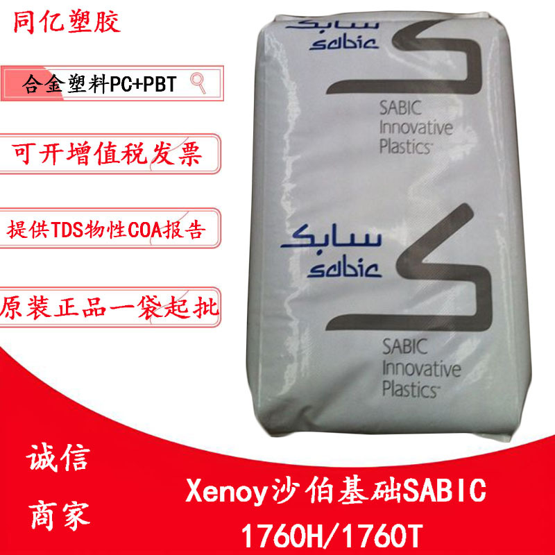 XENOY 1760H/1760T沙伯基础注塑成型PC+PBT合金塑料电器外壳应用