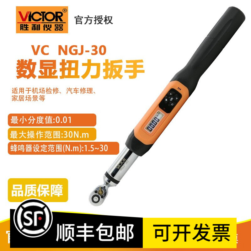 胜利仪器(VICTOR)NGJ-30系列预置式扭力扳手可调公斤小扭力扳手
