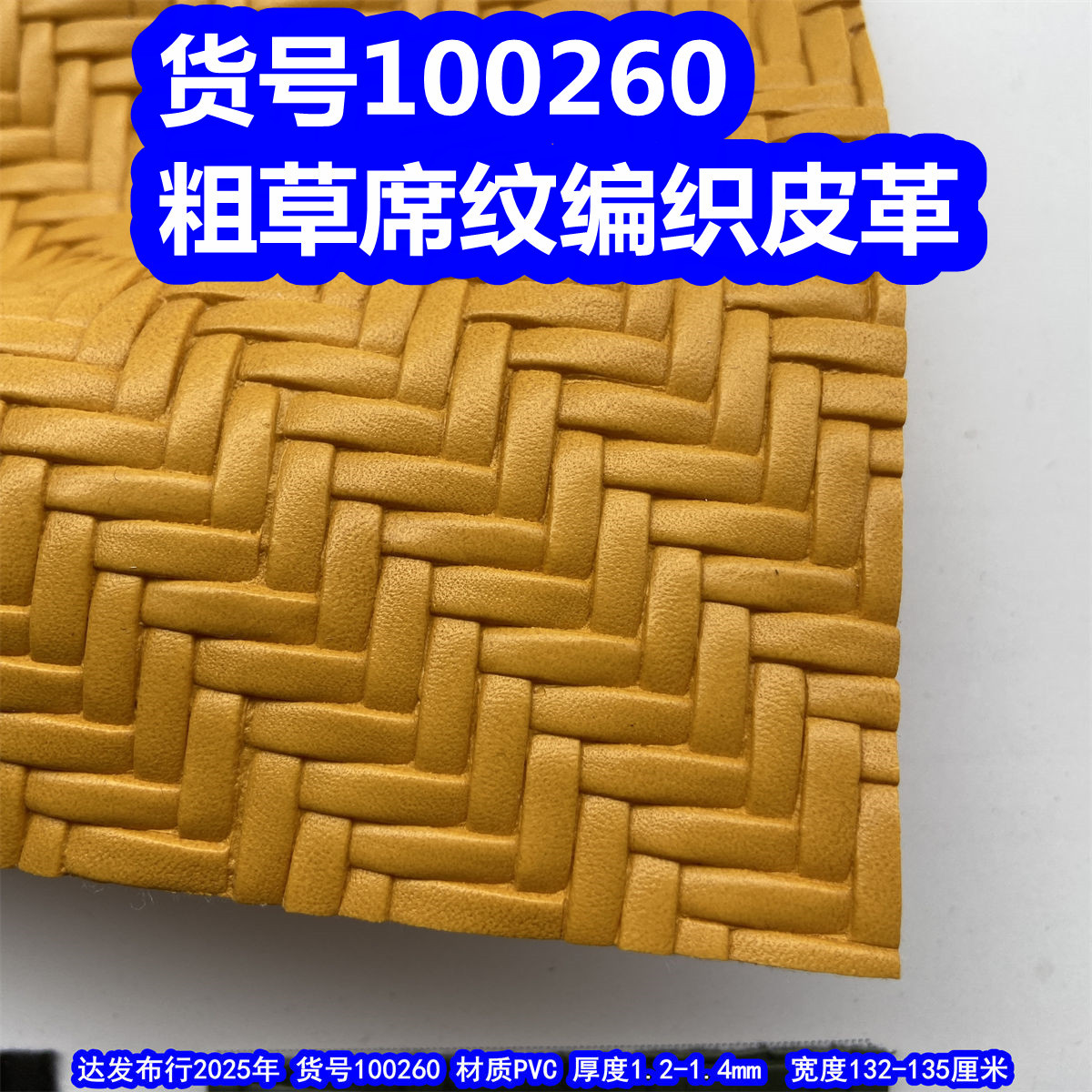 100260#斜编织纹皮革、PVC粗草席纹编织皮革仿编织皮革
