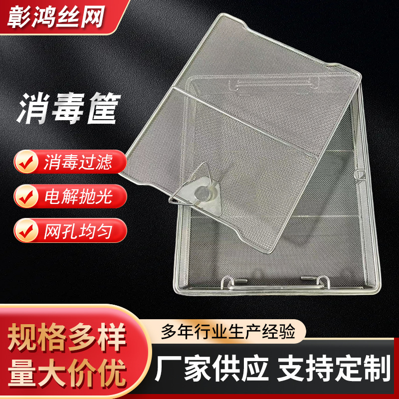 304不锈钢网筐网篮 沥水沥油过滤网不锈钢实验室收纳耐高温消毒筐