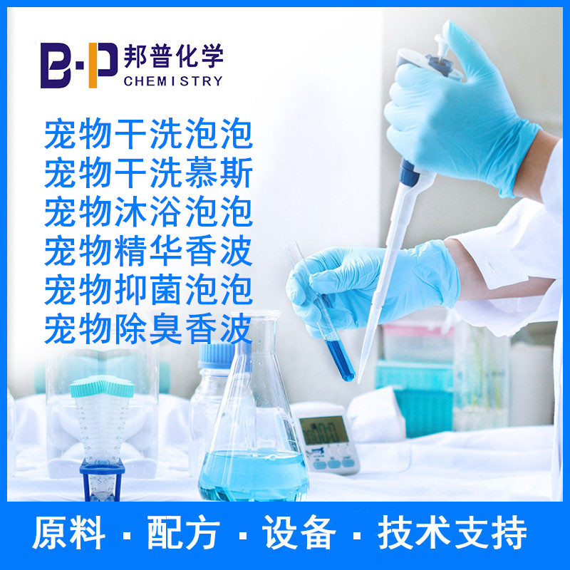 宠物干洗泡泡 宠物干洗慕斯  宠物沐浴泡泡 原料设备配方技术支持