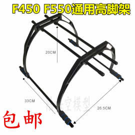 F450高脚架F550四轴脚架六轴通用型FPV航拍图传起落架云台安装架
