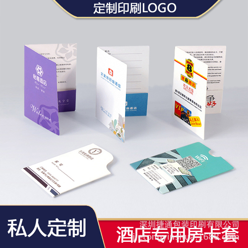 房卡套酒店宾馆民宿房卡袋会员卡购物卡纸质卡套设计印刷
