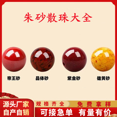 天然原矿朱砂紫金帝王红砂圆珠高含量雄黄晶体还原砂散珠工厂直销