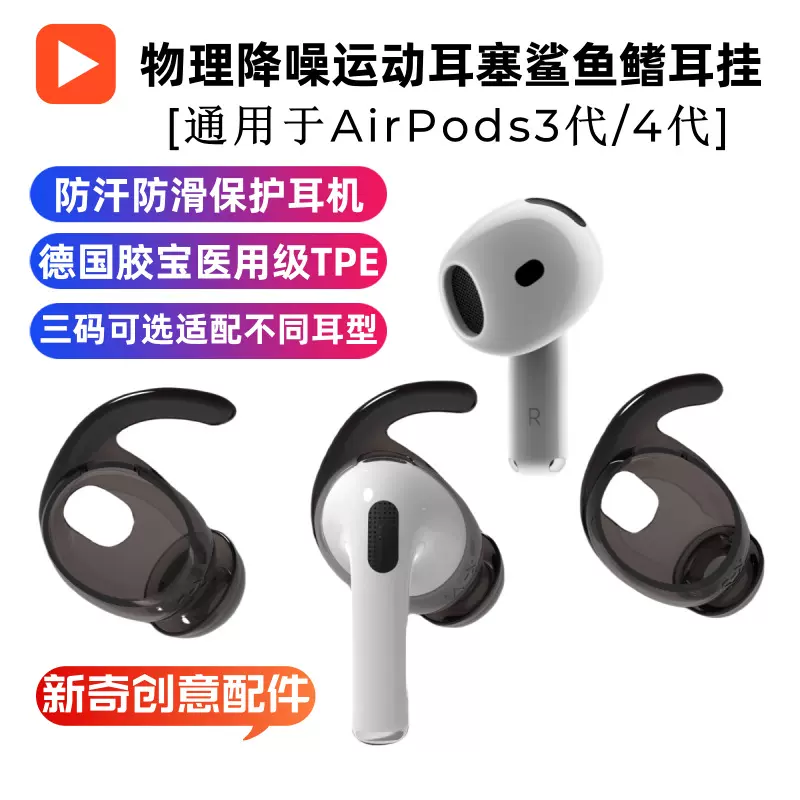 适用苹果耳挂AirPods4耳塞34代通用远动防滑物理降噪通明耳机套