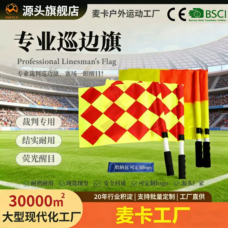 麦卡足球裁判巡边旗边裁旗田径发令旗指挥旗信号旗裁判装备批发