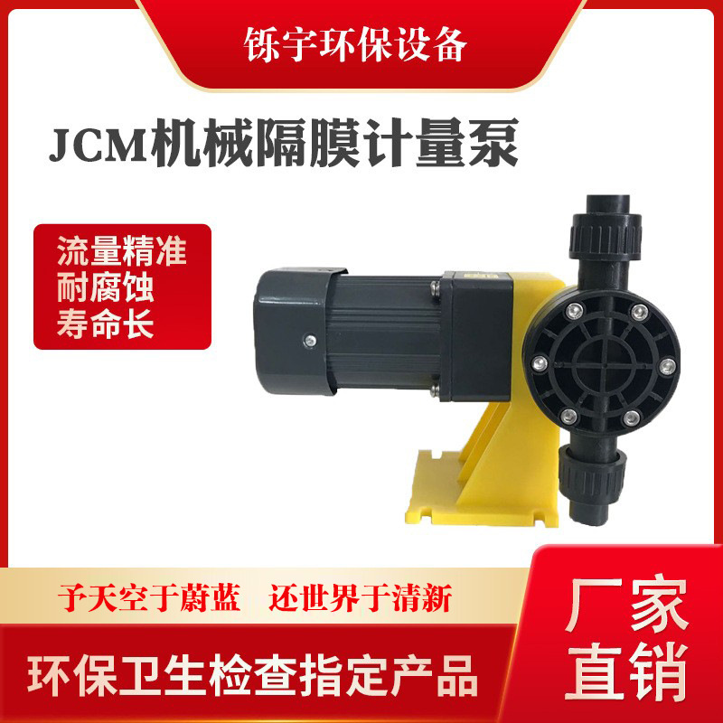 铄宇JCM机械隔膜计量泵投药泵自动加药装置PVC耐酸碱腐化工投药泵