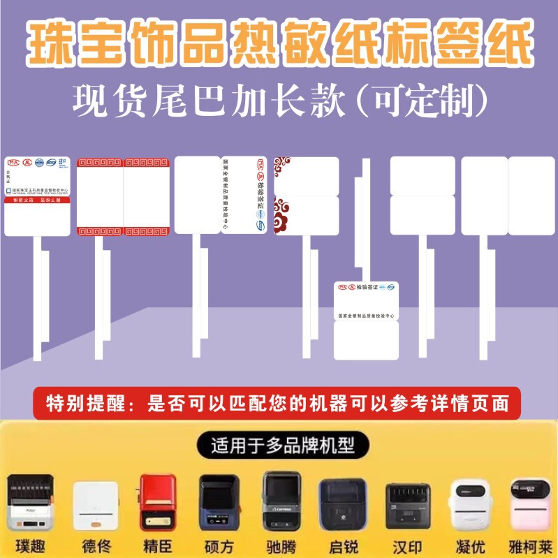 Shuofang Puqu AQ Jingchen B3S De Tong Chi Teng Yakolai Print Thermal Label Paper Jewelry Adhesive