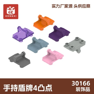 小颗粒积木 30166 手持盾牌4凸点 零件批发 起定量20KG
