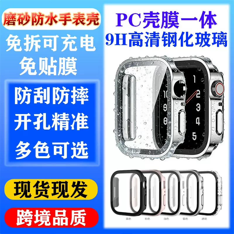 苹果防水手表壳适用Applewatch S10手表保护壳直边磨砂壳膜一体s9