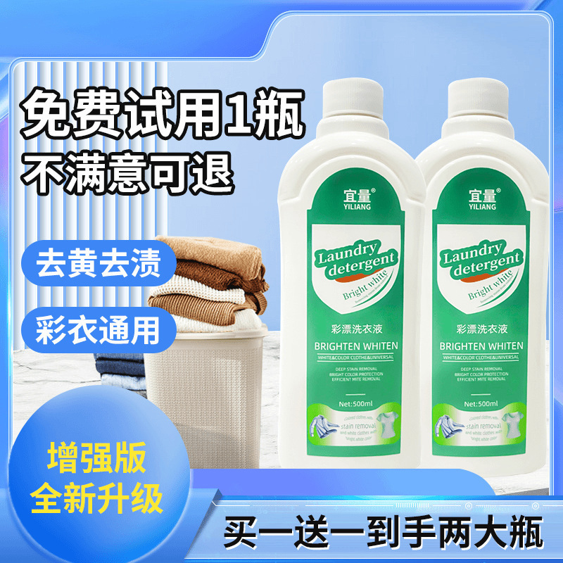 宜量活氧去渍彩漂洗衣液除渍洗衣液衣白温和泡洗白衣去黄亮白去污