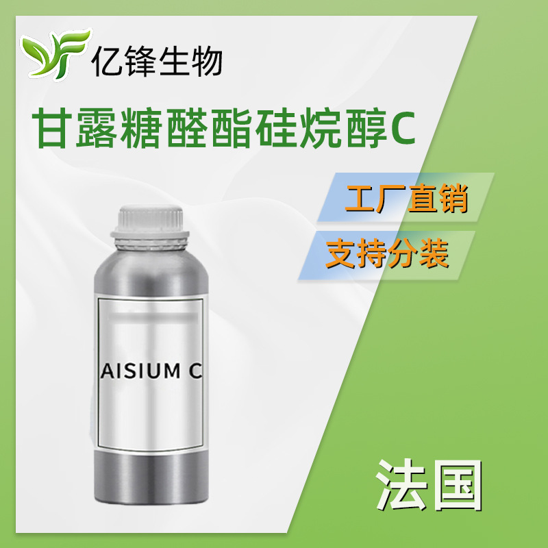 法国 AISIUM C 甘露糖醛酯硅烷醇C 甲基硅烷醇甘露糖醛酸酯 100g