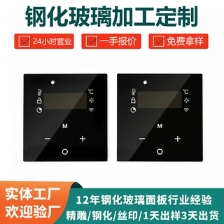温控器钢化玻璃面板AG肤感精磨抛光丝印半透AF防指纹玻璃定制加工