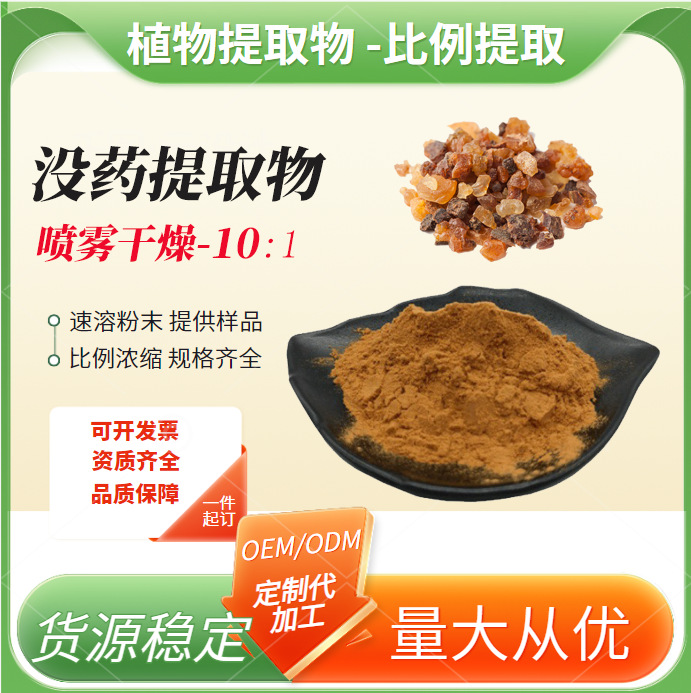 没药提取物 水溶性食品级原料厂家现货量大优惠批发
