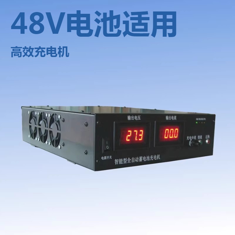 48V30A铅酸电池锂电池直流充电机48V20A智能全自动充电机