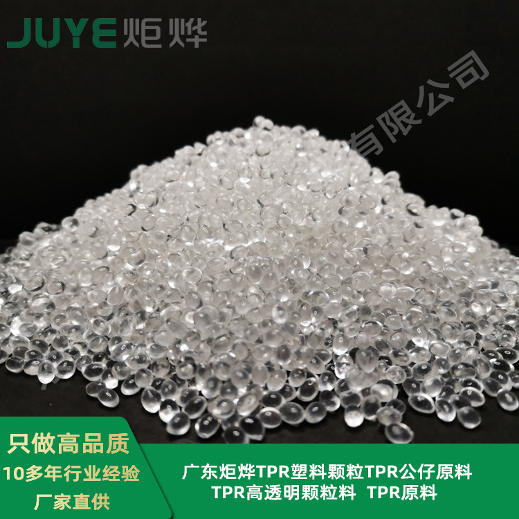 tpr原料塑胶颗粒包胶料注塑级汽车脚垫公仔透明塑胶颗粒生产厂家