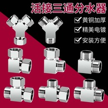 全铜活接三通分水器活接4分水龙头三通分流器一进二出接头水管