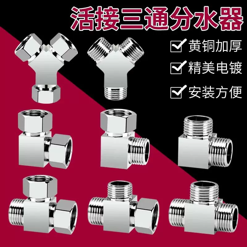 全铜活接三通分水器活接4分水龙头三通分流器一进二出接头水管