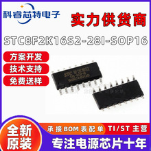 STC8F2K16S2-28I-SOP16 STC/宏晶单片机 STC8F2K16S2 原装正品