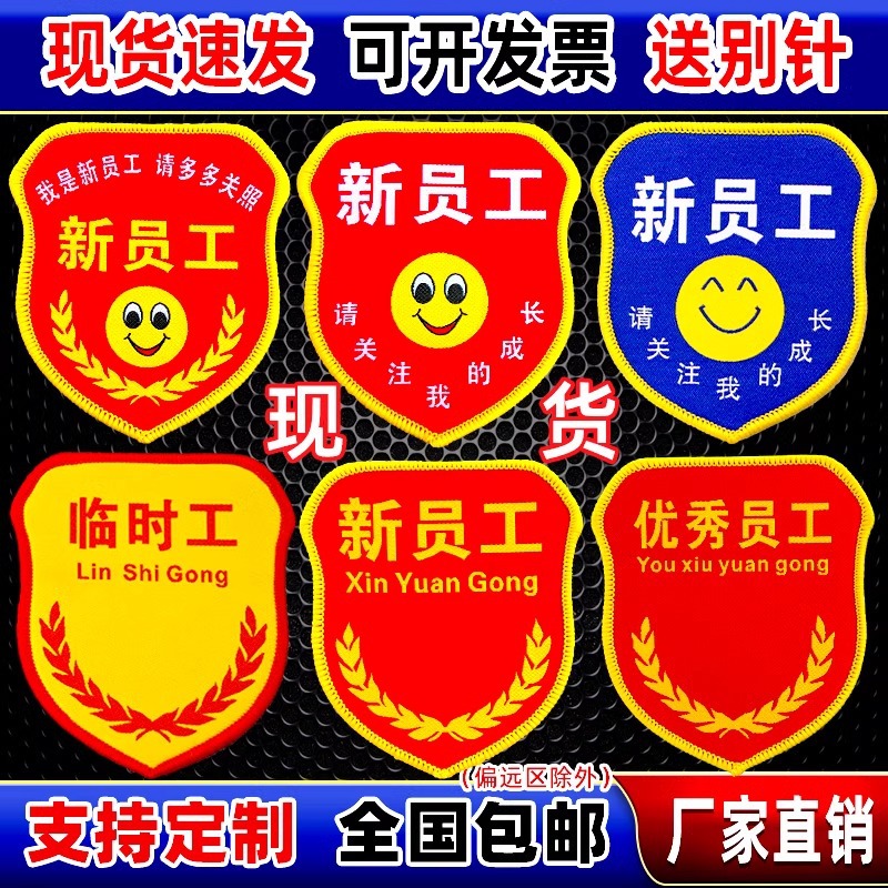 新员工臂章临时工优秀员工袖章实习生班长车间织唛多能工岗位袖标