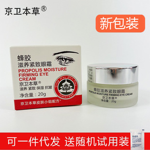 Jingweibao propolis nourishing firming eye cream 20g