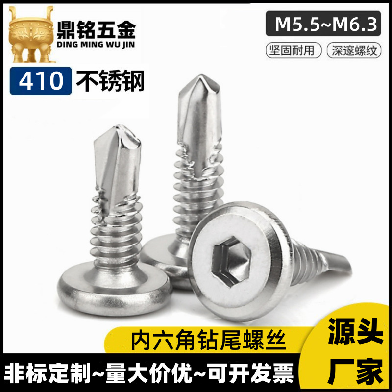 410不锈钢平头内六角钻尾螺丝M5.5M6平头自攻自钻螺钉护栏专用