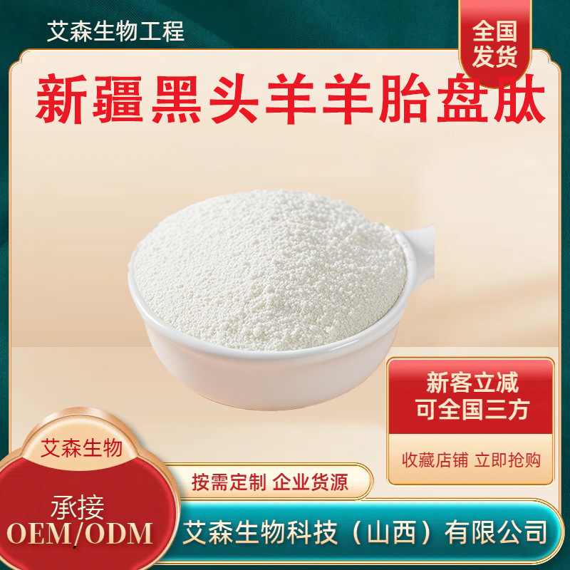 新疆黑头羊羊胎盘肽量大有优惠资质齐全黑头羊胎盘肽现货包邮