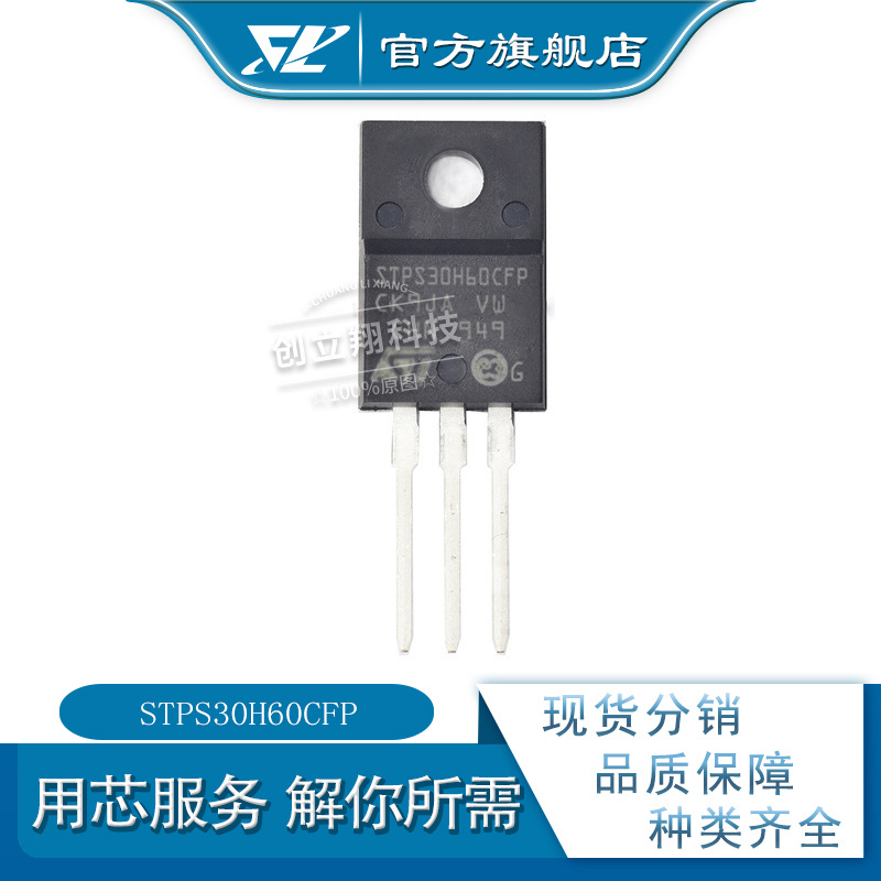 STPS30H60CFP 60V 30A 整流器 全新现货 TO-220F stps30h60
