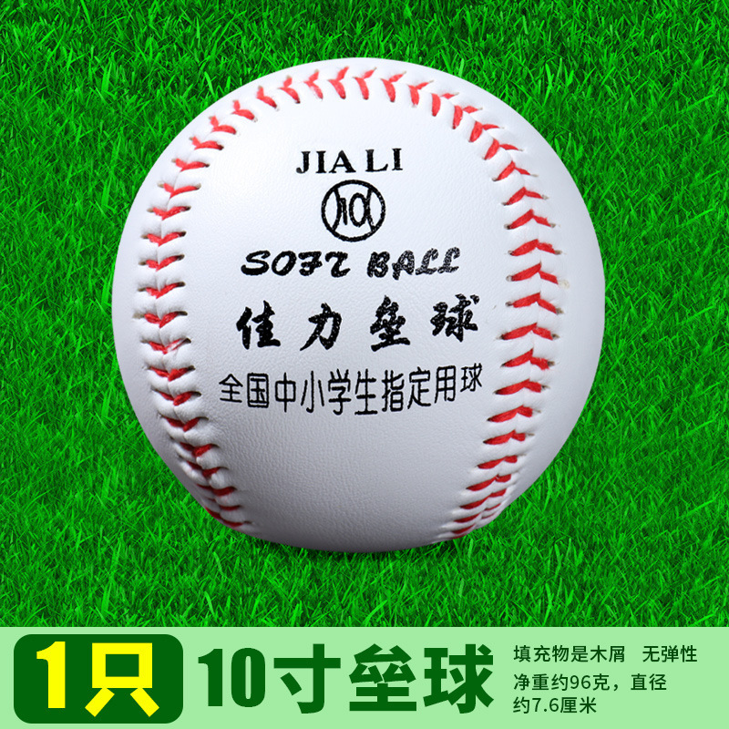 ソフトボール小学生専用10インチ佳力ソフトボール中考試合トレーニングボール投げ硬式児童野球ソフト|undefined